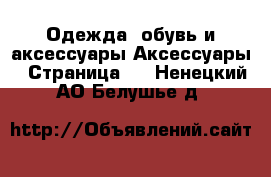 Одежда, обувь и аксессуары Аксессуары - Страница 3 . Ненецкий АО,Белушье д.